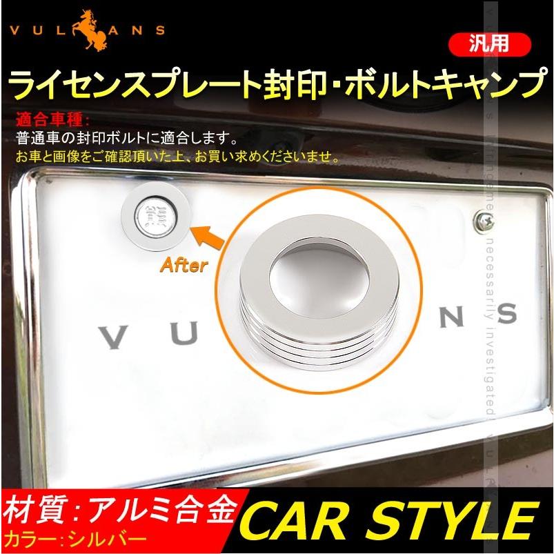 汎用 ビレット ナンバープレート ボルトキャップ 1個 封印付き車両 普通車 アルミ合金 シルバー パーツ カスタム エアロ アクセサリー ドレスアップ 用品 - VULCANS